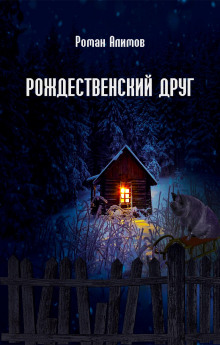 Рождественский друг - Роман Алимов - Аудиокниги - слушать онлайн бесплатно без регистрации | Knigi-Audio.com