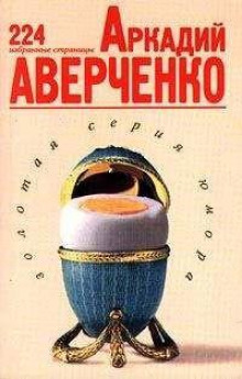 Ихневмоны - Аркадий Аверченко