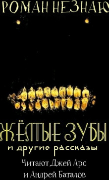Желтые зубы - Роман Незнаю - Аудиокниги - слушать онлайн бесплатно без регистрации | Knigi-Audio.com