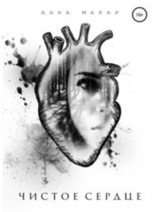 Чистое сердце - Анна Макар - Аудиокниги - слушать онлайн бесплатно без регистрации | Knigi-Audio.com