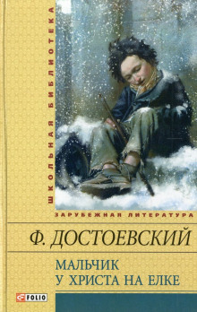 Мальчик у Христа на ёлке - Федор Достоевский