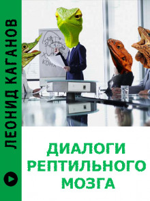Диалоги рептильного мозга - Леонид Каганов - Аудиокниги - слушать онлайн бесплатно без регистрации | Knigi-Audio.com