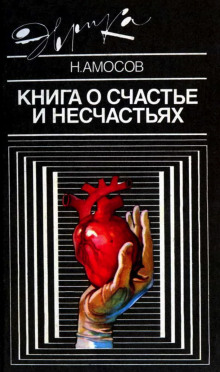 Книга о счастье и несчастьях - Николай Амосов