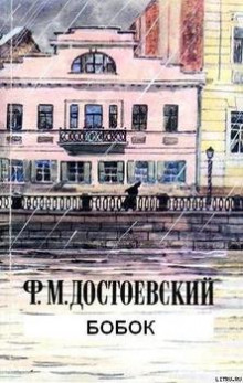 Бобок - Федор Достоевский - Аудиокниги - слушать онлайн бесплатно без регистрации | Knigi-Audio.com