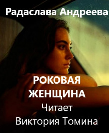 Роковая женщина - Радаслава Андреева - Аудиокниги - слушать онлайн бесплатно без регистрации | Knigi-Audio.com