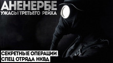 Аненербе - Виктор Глебов - Аудиокниги - слушать онлайн бесплатно без регистрации | Knigi-Audio.com