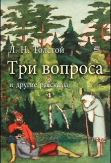 Три вопроса - Лев Толстой - Аудиокниги - слушать онлайн бесплатно без регистрации | Knigi-Audio.com