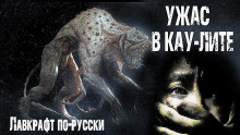 Ужас в Кау-Лите - Николай Романов - Аудиокниги - слушать онлайн бесплатно без регистрации | Knigi-Audio.com