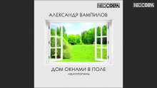 Дом окнами в поле - Александр Вампилов