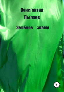Зелёное знамя - Константин Пылаев - Аудиокниги - слушать онлайн бесплатно без регистрации | Knigi-Audio.com