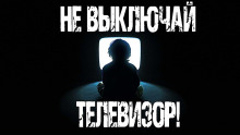 Не выключай телевизор - Кристина Муратова - Аудиокниги - слушать онлайн бесплатно без регистрации | Knigi-Audio.com