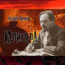 Калигула - Евгений Чириков - Аудиокниги - слушать онлайн бесплатно без регистрации | Knigi-Audio.com