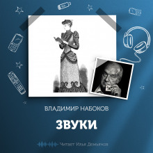 Звуки - Владимир Набоков - Аудиокниги - слушать онлайн бесплатно без регистрации | Knigi-Audio.com