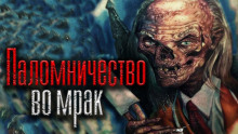 Паломничество во мрак - Николай Скуратов - Аудиокниги - слушать онлайн бесплатно без регистрации | Knigi-Audio.com