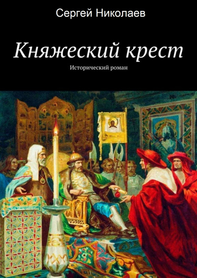Княжий крест - Сергей Николаев