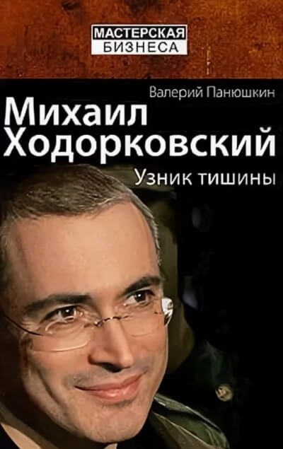 Михаил Ходорковский. Узник тишины - Валерий Панюшкин - Аудиокниги - слушать онлайн бесплатно без регистрации | Knigi-Audio.com