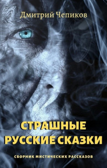 Кощей Бессмертный - Дмитрий Чепиков