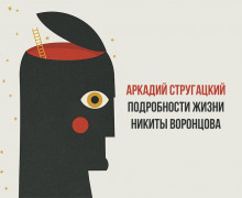 Подробности жизни Никиты Воронцова - Аркадий Стругацкий - Аудиокниги - слушать онлайн бесплатно без регистрации | Knigi-Audio.com