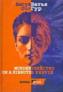 Убийство в Кибуце - Батья Гур - Аудиокниги - слушать онлайн бесплатно без регистрации | Knigi-Audio.com
