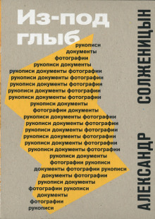 Из-под глыб - Александр Солженицын - Аудиокниги - слушать онлайн бесплатно без регистрации | Knigi-Audio.com