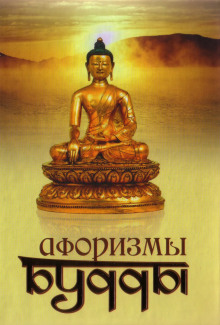 Афоризмы Будды - Йог Раманантата - Аудиокниги - слушать онлайн бесплатно без регистрации | Knigi-Audio.com
