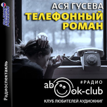 Телефонный роман - Ася Гусева - Аудиокниги - слушать онлайн бесплатно без регистрации | Knigi-Audio.com
