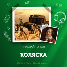 Коляска - Николай Гоголь - Аудиокниги - слушать онлайн бесплатно без регистрации | Knigi-Audio.com