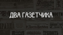 Два газетчика: (Неправдоподобный рассказ) - Антон Чехов - Аудиокниги - слушать онлайн бесплатно без регистрации | Knigi-Audio.com