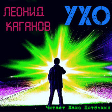 Ухо - Леонид Каганов - Аудиокниги - слушать онлайн бесплатно без регистрации | Knigi-Audio.com