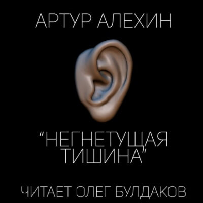 Негнетущая тишина - Артур Алехин - Аудиокниги - слушать онлайн бесплатно без регистрации | Knigi-Audio.com