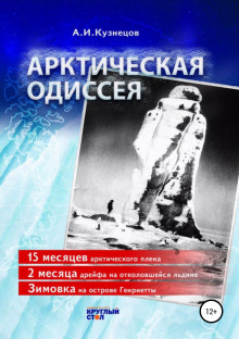 Арктическая Одиссея - Александр Кузнецов - Аудиокниги - слушать онлайн бесплатно без регистрации | Knigi-Audio.com