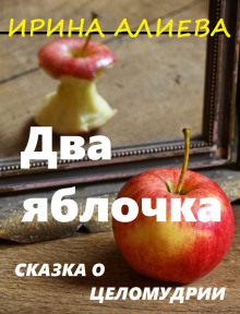 Два яблочка - Ирина Алиева - Аудиокниги - слушать онлайн бесплатно без регистрации | Knigi-Audio.com