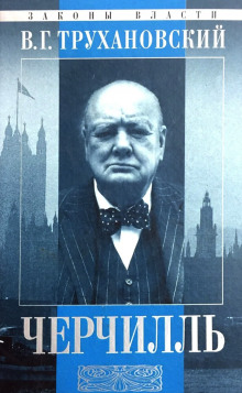 Уинстон Черчилль - Владимир Трухановский - Аудиокниги - слушать онлайн бесплатно без регистрации | Knigi-Audio.com
