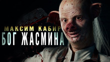 Бог жасмина - Максим Кабир - Аудиокниги - слушать онлайн бесплатно без регистрации | Knigi-Audio.com