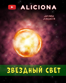 Звёздный свет - Айзек Азимов - Аудиокниги - слушать онлайн бесплатно без регистрации | Knigi-Audio.com