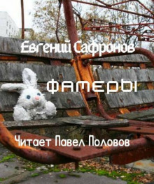Фамеры - Евгений Сафронов - Аудиокниги - слушать онлайн бесплатно без регистрации | Knigi-Audio.com