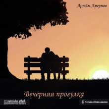 Вечерняя прогулка - Артем Аргунов - Аудиокниги - слушать онлайн бесплатно без регистрации | Knigi-Audio.com