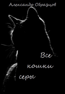 Все кошки серы - Александр Образцов - Аудиокниги - слушать онлайн бесплатно без регистрации | Knigi-Audio.com