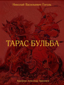 Тарас Бульба - Николай Гоголь - Аудиокниги - слушать онлайн бесплатно без регистрации | Knigi-Audio.com