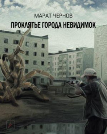 Проклятье города невидимок - Марат Чернов - Аудиокниги - слушать онлайн бесплатно без регистрации | Knigi-Audio.com