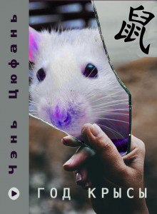 Год крысы - Чэнь Цюфань - Аудиокниги - слушать онлайн бесплатно без регистрации | Knigi-Audio.com
