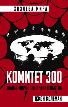 Комитет 300 - Джон Колеман - Аудиокниги - слушать онлайн бесплатно без регистрации | Knigi-Audio.com