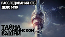 Тайна Останкинской башни - Георгий Немов - Аудиокниги - слушать онлайн бесплатно без регистрации | Knigi-Audio.com