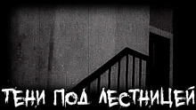 Тени под лестницей - Михаил Кликин - Аудиокниги - слушать онлайн бесплатно без регистрации | Knigi-Audio.com