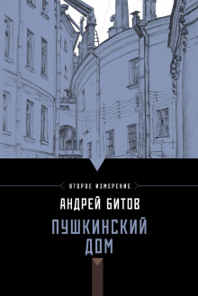 Пушкинский дом - Андрей Битов - Аудиокниги - слушать онлайн бесплатно без регистрации | Knigi-Audio.com
