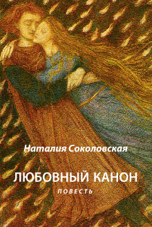 Любовный канон - Наталия Соколовская