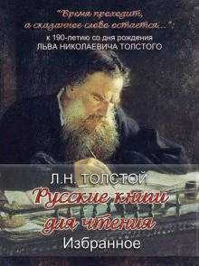 «Русские книги для чтения. Избранное» - Лев Толстой - Аудиокниги - слушать онлайн бесплатно без регистрации | Knigi-Audio.com