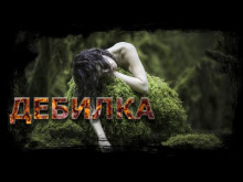 Дебилка - Автор неизвестен - Аудиокниги - слушать онлайн бесплатно без регистрации | Knigi-Audio.com