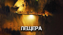 Пещера - Виктор Глебов - Аудиокниги - слушать онлайн бесплатно без регистрации | Knigi-Audio.com