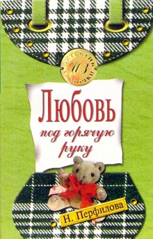 Любовь под горячую руку - Наталья Перфилова - Аудиокниги - слушать онлайн бесплатно без регистрации | Knigi-Audio.com